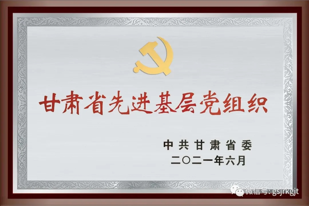 金控?fù)?dān)保黨委榮獲 “甘肅省先進(jìn)基層黨組織”稱號(hào)