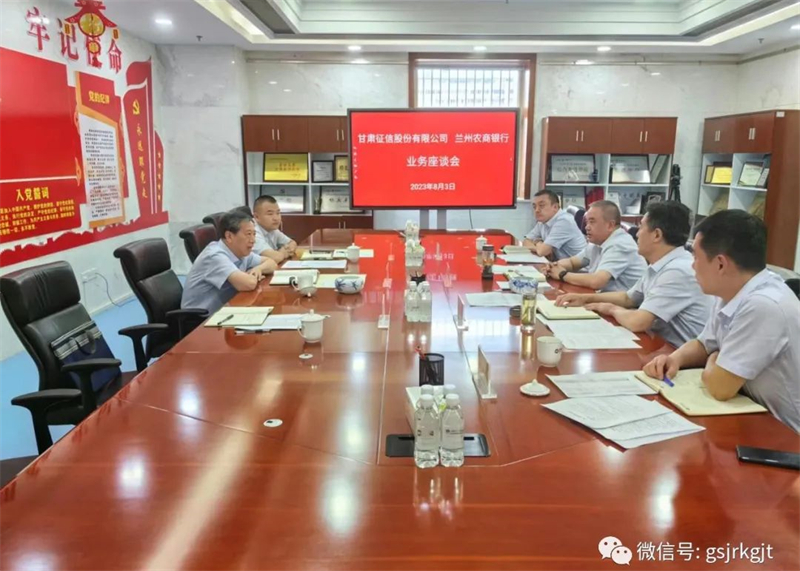 甘肅征信與蘭州農(nóng)商行進行業(yè)務(wù)座談