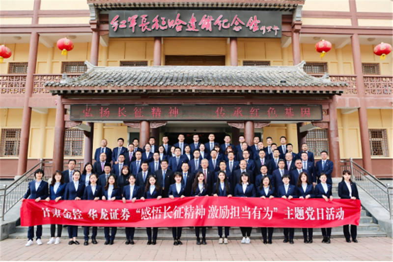 感悟長征精神 激勵(lì)擔(dān)當(dāng)有為——金控集團(tuán)華龍證券赴哈達(dá)鋪開展黨史學(xué)習(xí)教育現(xiàn)場學(xué)習(xí)