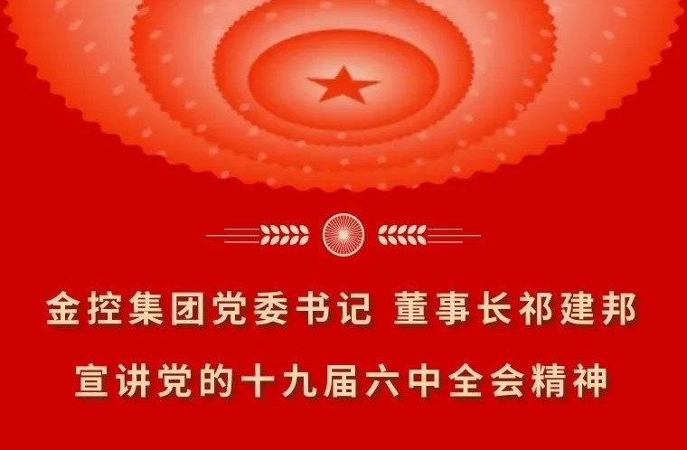 金控集團黨委書記 董事長祁建邦宣講黨的十九屆六中全會精神