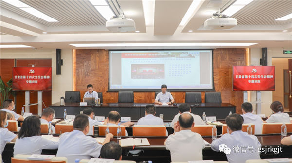 甘肅金控集團舉辦學(xué)習(xí)貫徹省十四次黨代會精神專題講座