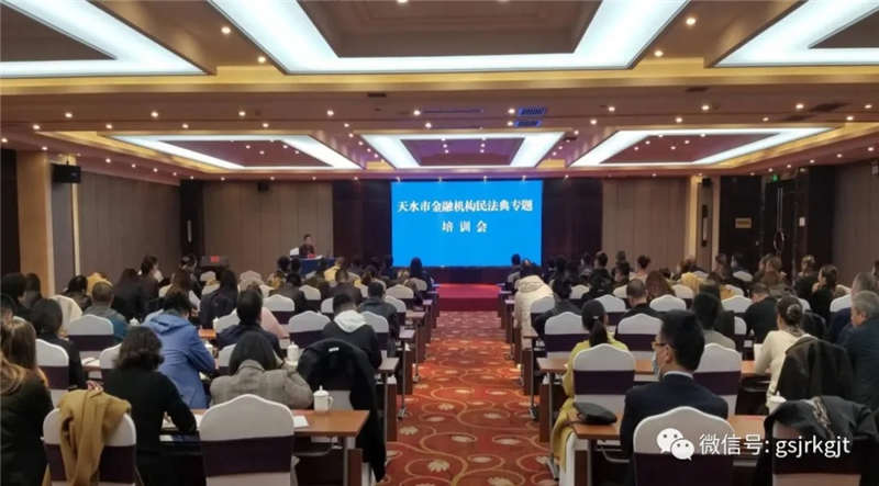 天水市舉辦金融機構(gòu)民法典專題培訓會