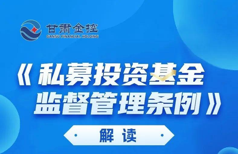 政策解讀 | 《私募投資基金監(jiān)督管理?xiàng)l例》解讀