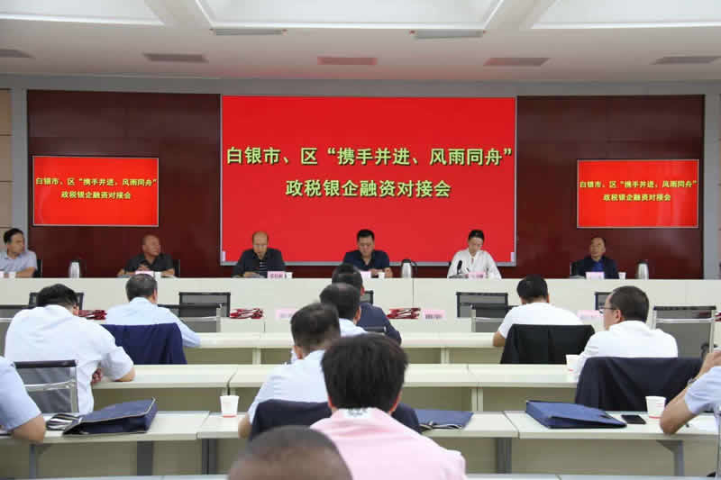 白銀市召開市、區(qū)“攜手并進(jìn)、風(fēng)雨同舟”政稅銀企融資對接會(huì)