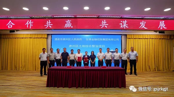 甘肅金控自然生態(tài)公司肅州區(qū)三墩鎮(zhèn)土地綜合整治（鹽堿地改良）項目成功簽約