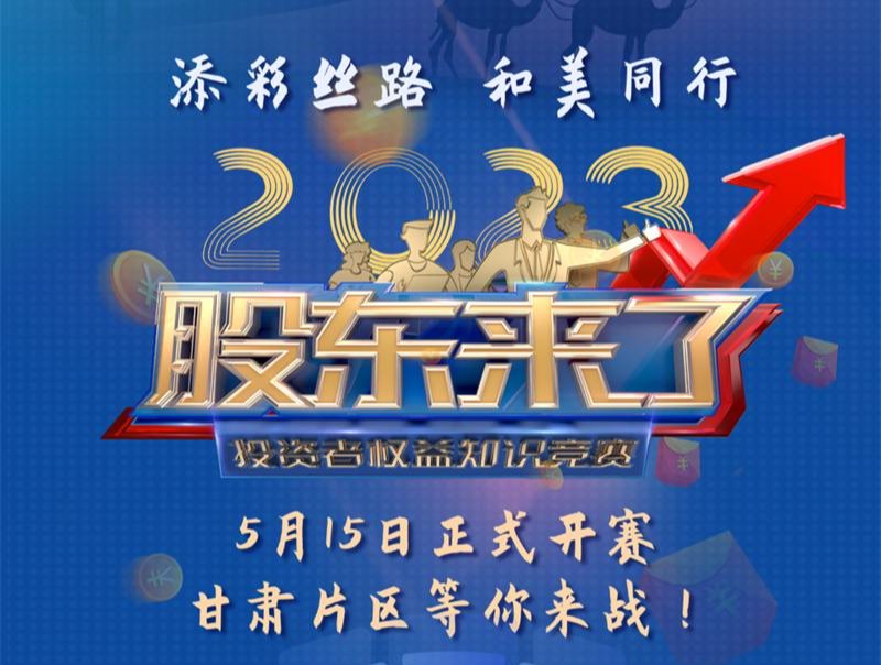 《股東來了》2023投資者權(quán)益知識競賽活動火熱開啟！