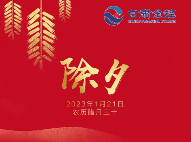 【直播間】甘肅金控集團(tuán)給您拜年了！